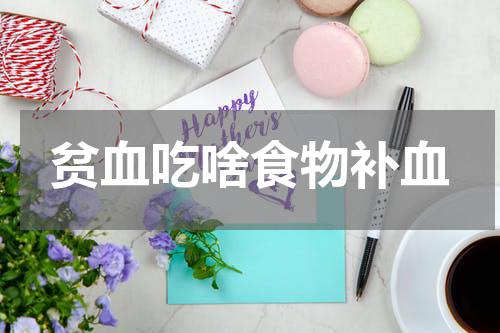 贫血吃啥食物补血