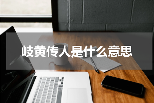 岐黄传人是什么意思
