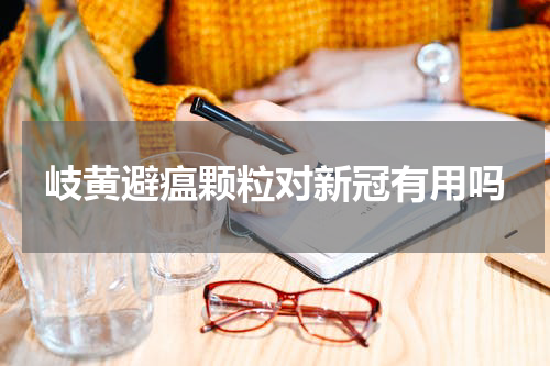 岐黄避瘟颗粒对新冠有用吗
