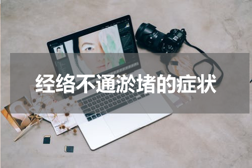 经络不通淤堵的症状