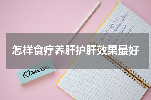 怎样食疗养肝护肝效果最好