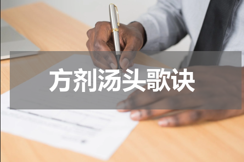 方剂汤头歌诀