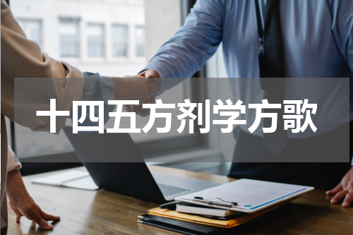 十四五方剂学方歌
