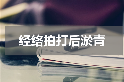 经络拍打后淤青