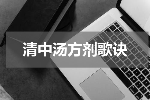 清中汤方剂歌诀