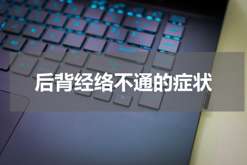 后背经络不通的症状