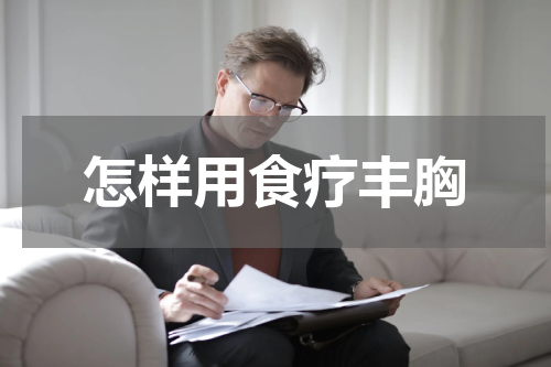 怎样用食疗丰胸