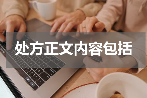 处方正文内容包括