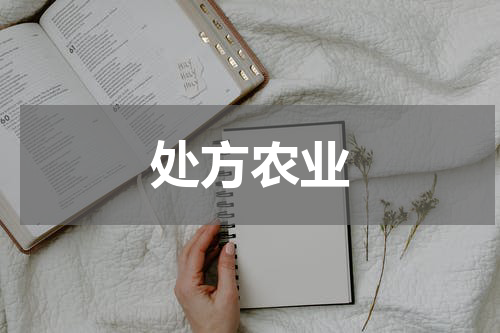 处方农业