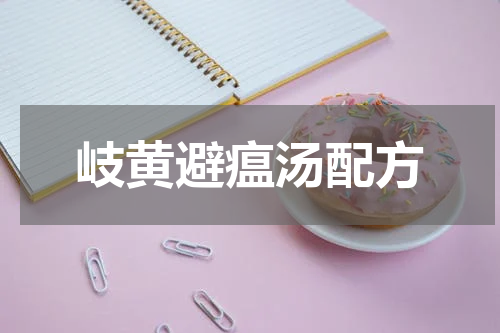 岐黄避瘟汤配方
