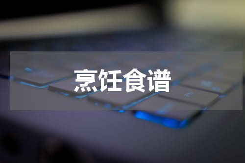 烹饪食谱