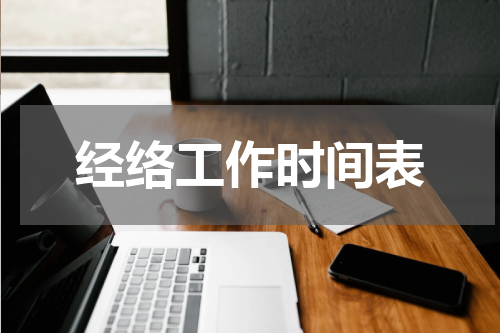 经络工作时间表