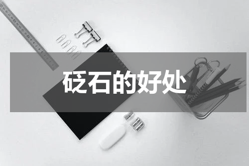 砭石的好处