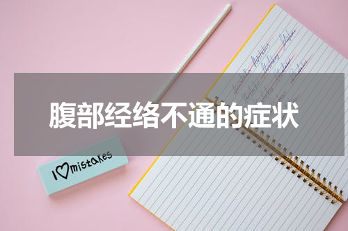 腹部经络不通的症状
