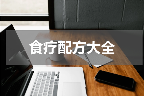 食疗配方大全