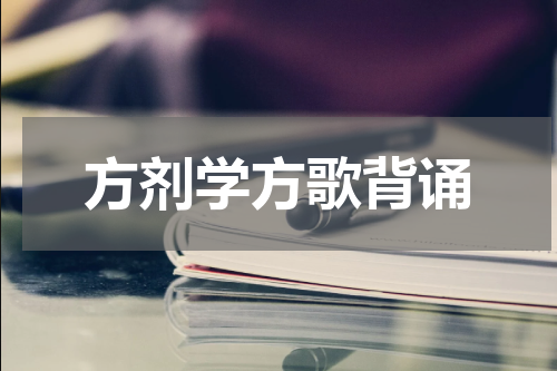方剂学方歌背诵