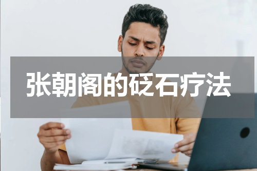 张朝阁的砭石疗法