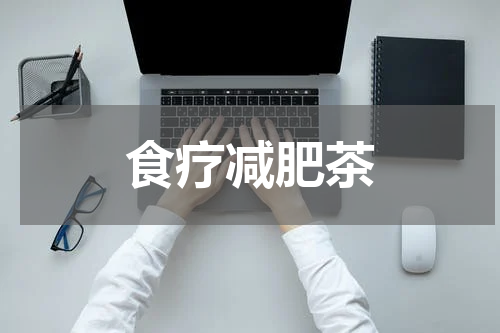 食疗减肥茶