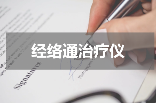 经络通治疗仪