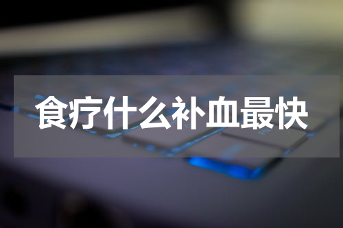 食疗什么补血最快