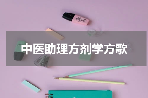中医助理方剂学方歌
