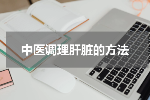中医调理肝脏的方法
