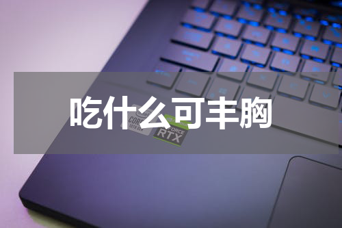 吃什么可丰胸