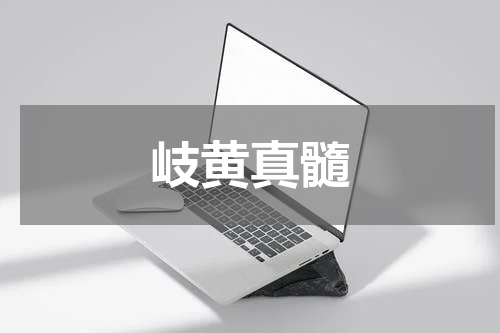 岐黄真髓