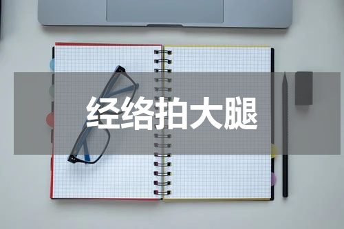 经络拍大腿