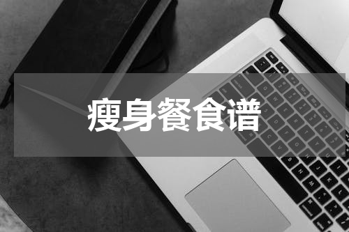 瘦身餐食谱