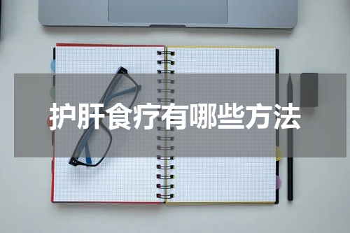 护肝食疗有哪些方法