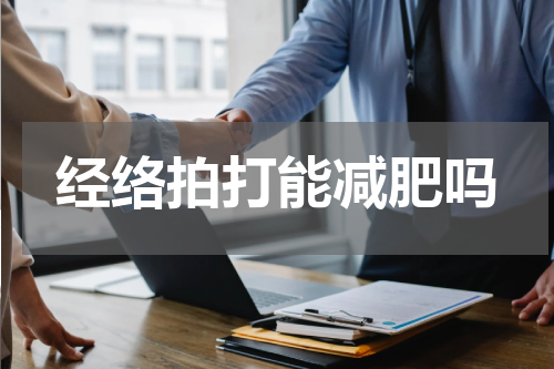 经络拍打能减肥吗