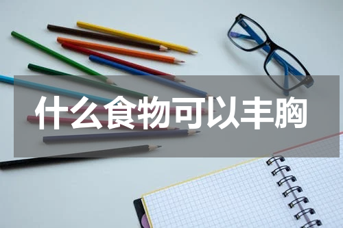 什么食物可以丰胸