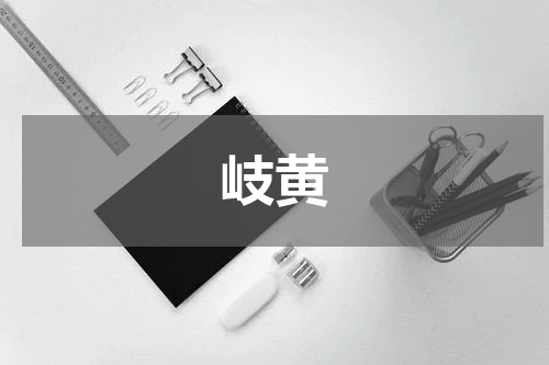岐黄