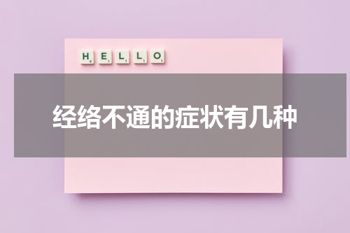 经络不通的症状有几种