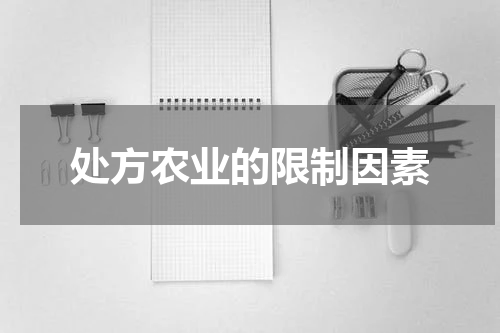 处方农业的限制因素