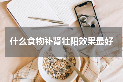 什么食物补肾壮阳效果最好