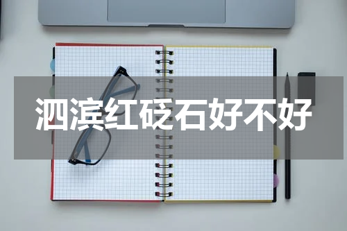 泗滨红砭石好不好