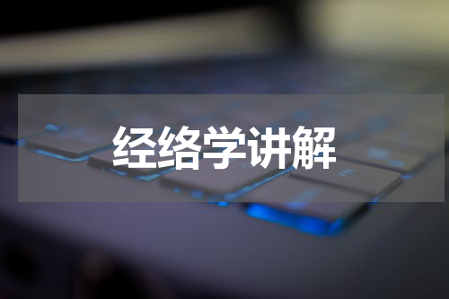 经络学讲解