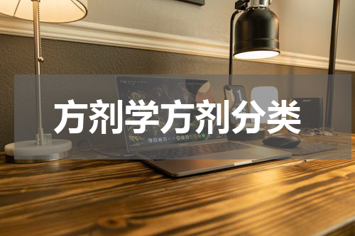 方剂学方剂分类