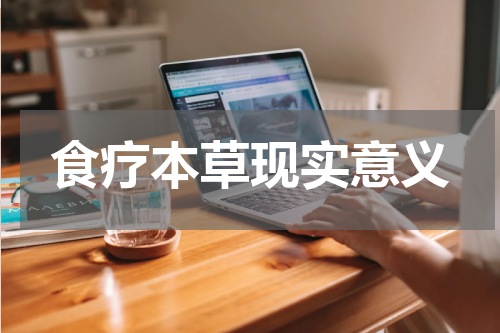食疗本草现实意义