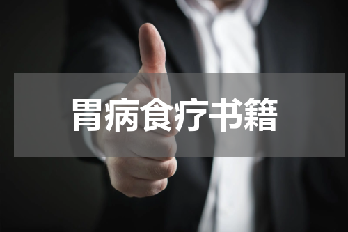 胃病食疗书籍
