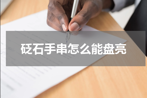 砭石手串怎么能盘亮