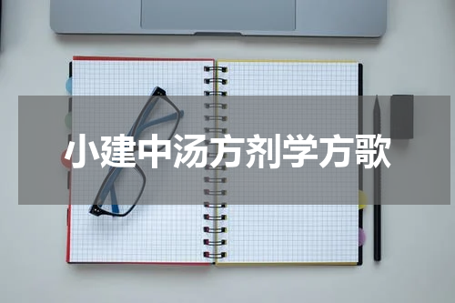 小建中汤方剂学方歌