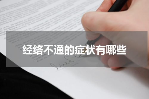 经络不通的症状有哪些