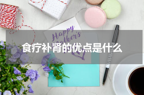 食疗补肾的优点是什么