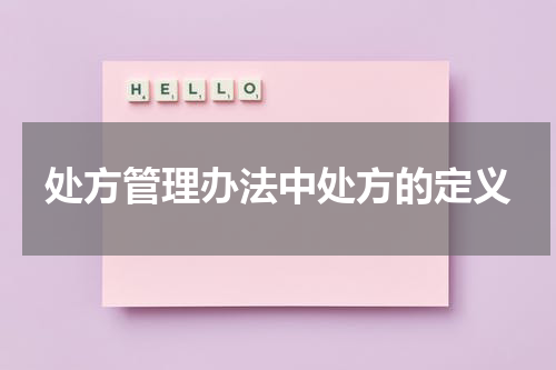 处方管理办法中处方的定义