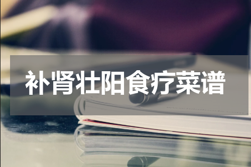 补肾壮阳食疗菜谱