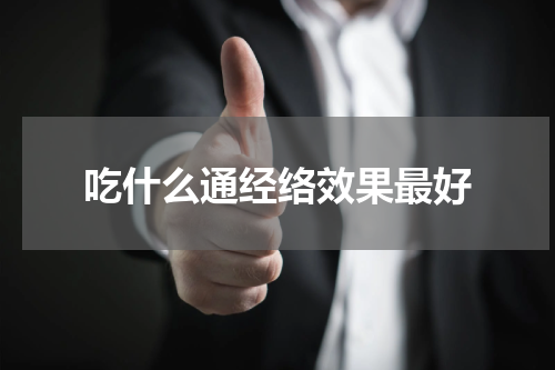 吃什么通经络效果最好
