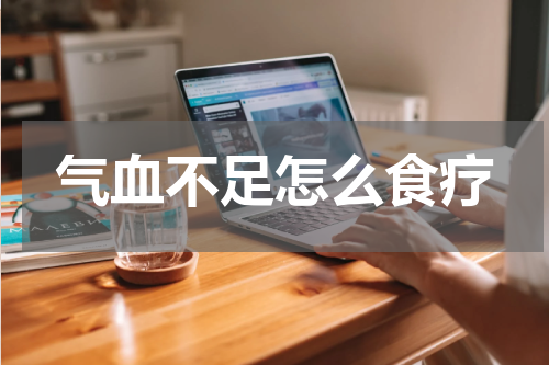 气血不足怎么食疗
